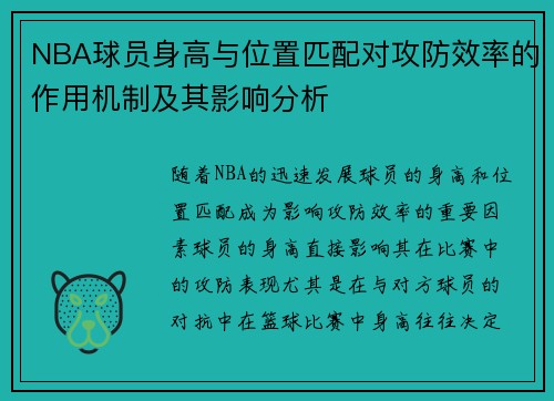NBA球员身高与位置匹配对攻防效率的作用机制及其影响分析