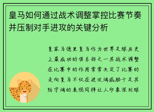 皇马如何通过战术调整掌控比赛节奏并压制对手进攻的关键分析