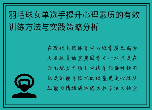 羽毛球女单选手提升心理素质的有效训练方法与实践策略分析
